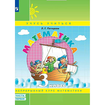 Математика. Учебник в 3-х частях. Часть 1. 3 класс