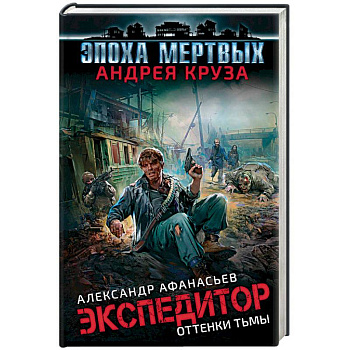 Эпоха Мертвых. Экспедитор. Оттенки тьмы