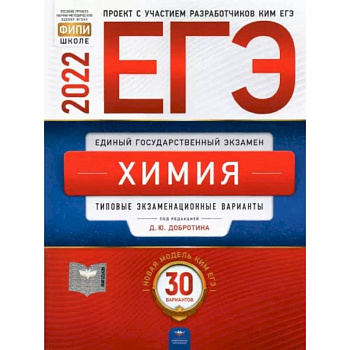 ЕГЭ 2022 Химия. Типовые экзаменационные варианты. 30 вариантов