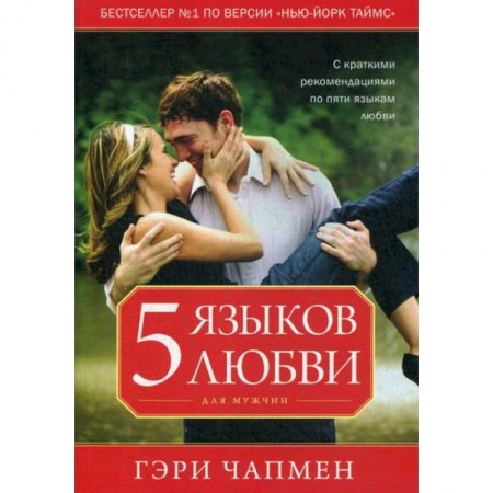 Психология масс и соционика, книга Пять языков любви для мужчин купить по скидке