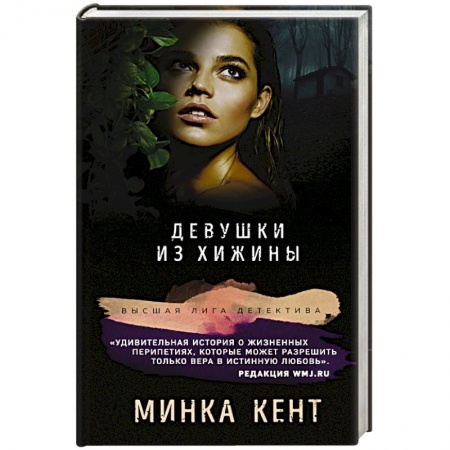 Зарубежный детектив, книга Девушки из хижины купить по скидке