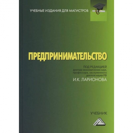 Экономика. Управление. Бизнес, книга Предпринимательство: Учебник для магистров купить по скидке