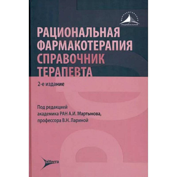 Рациональная фармакотерапия. Справочник терапевта: руководство для практикующих врачей