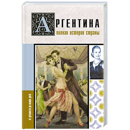 Другие страны Америки, Австралии и Океании, книга Аргентина. Полная история страны купить по скидке