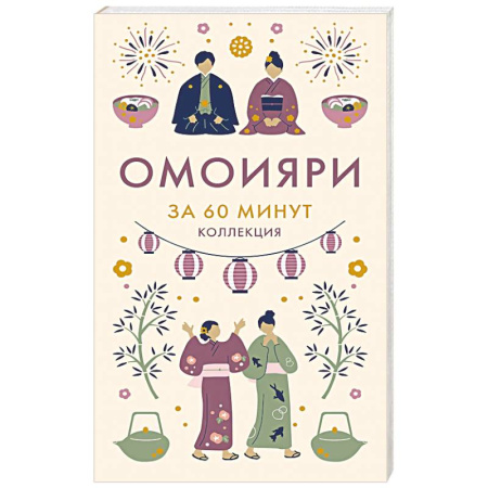 Прикладная философия, книга Омоияри. Философия по-японски купить по скидке