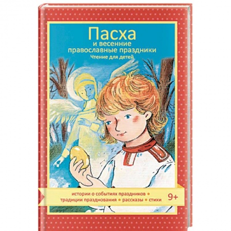 Религиозная литература для детей, книга Пасха и весенние православные праздники. Чтение для детей купить по скидке