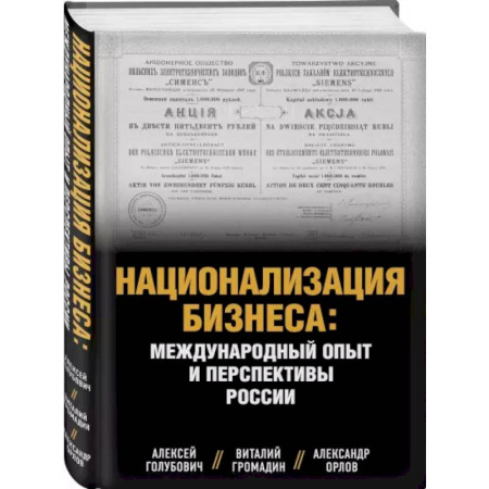 Экономика, книга Национализация бизнеса: международный опыт и перспективы России купить по скидке