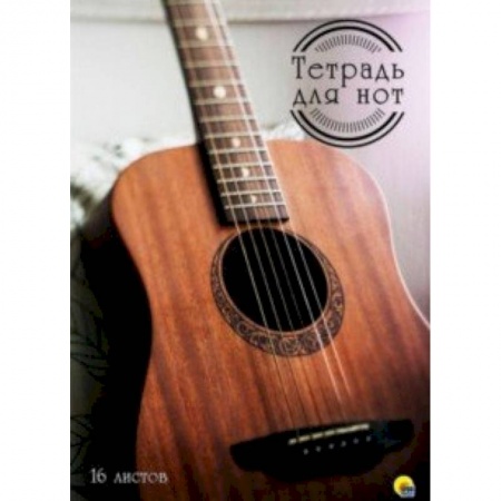 Дневники. Тетради для нот, книга Тетрадь для нот 16 листов Гитара купить по скидке