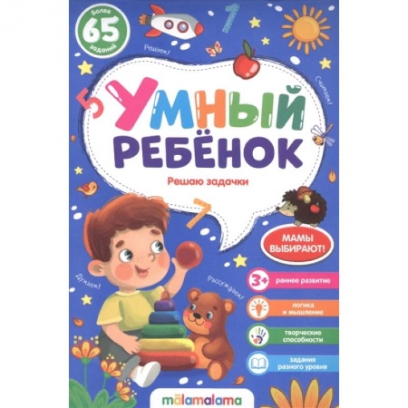 Обучение счету. Математика, книга Решаю задачки. Умный ребенок купить по скидке