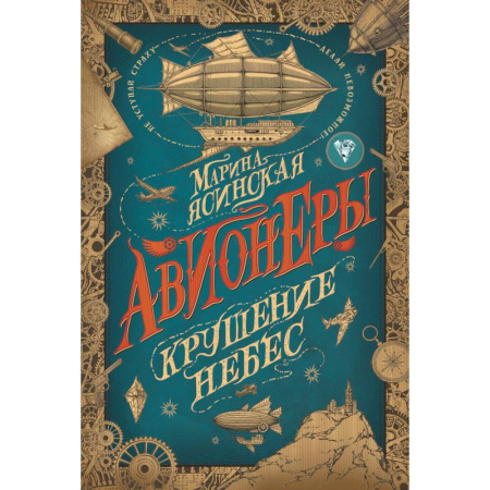 Мистика. Фантастика. Фэнтези, книга Авионеры 2. Крушение небес купить по скидке