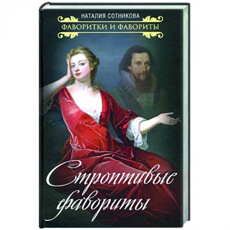 Мемуары, биографии исторических личностей, книга Строптивые фавориты купить по скидке