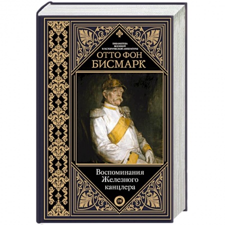 Мемуары, биографии исторических личностей, книга Воспоминания Железного канцлера купить по скидке