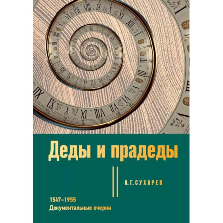 Эссе, письма, очерки, книга Деды и прадеды. 1547–1955. Документальные очерки купить по скидке