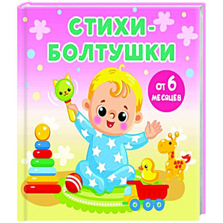 Песенки, потешки, книга Стихи-болтушки купить по скидке