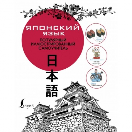 Японский язык, книга Японский язык. Популярный иллюстрированный самоучитель купить по скидке