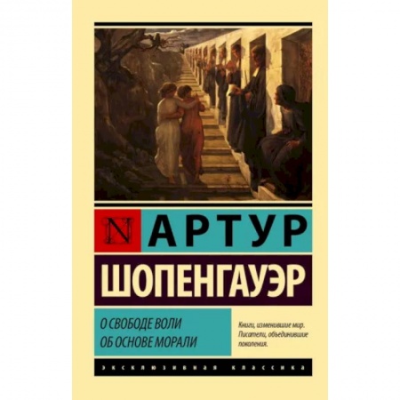 Избранные философские труды и речи, книга О свободе воли. Об основе морали купить по скидке