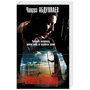 Плата Харону