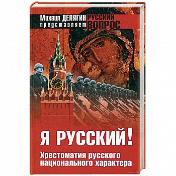 Я русский ! Хрестоматия русского национального характера