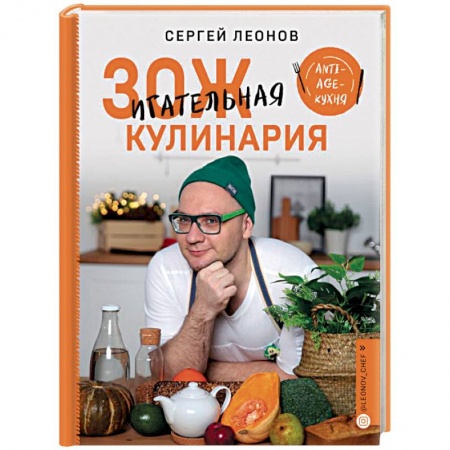Здоровое и раздельное питание, книга ЗОЖигательная кулинария. Anti-age-кухня купить по скидке