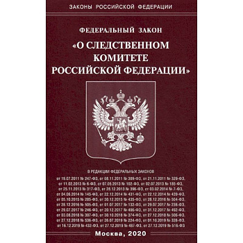 Федеральный закон 'О Следственном комитете Российской Федерации'