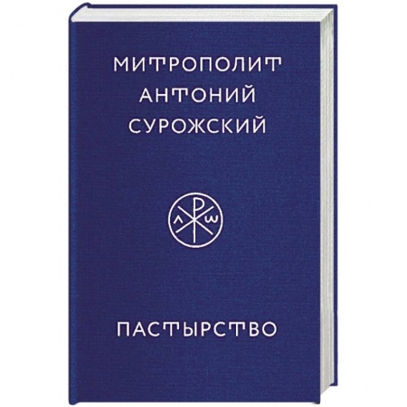 Православие в целом, книга Пастырство купить по скидке