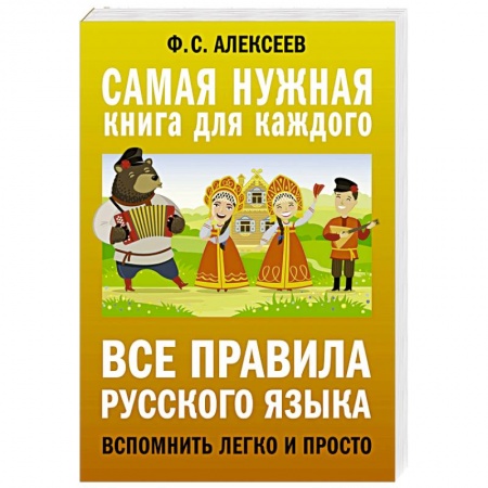 Русский язык. Культура речи. Справочники и пособия, книга Все правила русского языка. Вспомнить легко и просто купить по скидке