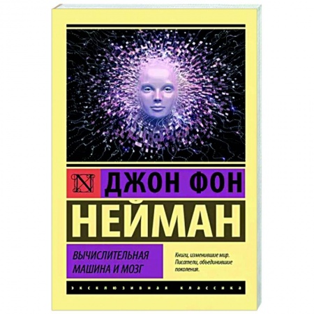 Справочная литература, книга Вычислительная машина и мозг купить по скидке