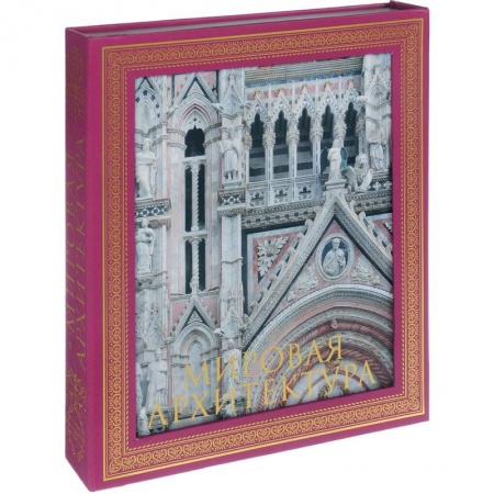 Архитектура мира, книга Мировая архитектура. Новое издание купить по скидке