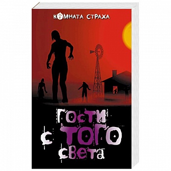 Гости с того света