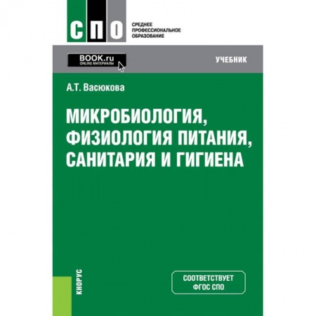 Промышленность. Энергетика, книга Микробиология, физиология питания, санитария и гигиена. Учебник купить по скидке