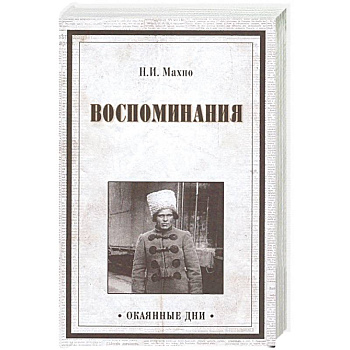 Воспоминания