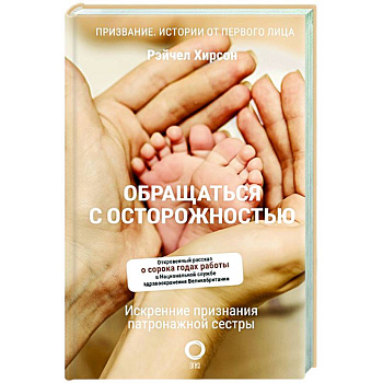 Обращаться с осторожностью. Искренние признания патронажной сестры