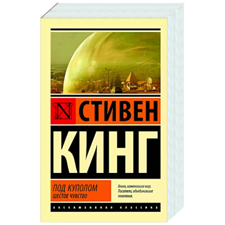 Мистика, ужасы, книга Под Куполом. Шестое чувство купить по скидке