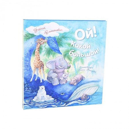 Повести и рассказы о животных, книга Ой! Какой большой! купить по скидке