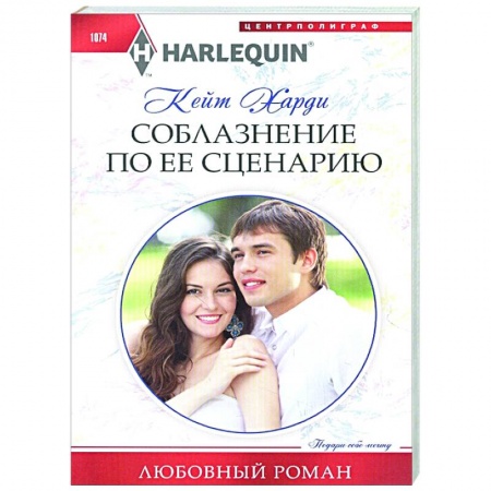 Зарубежный любовный роман, книга Соблазнение по ее сценарию купить по скидке