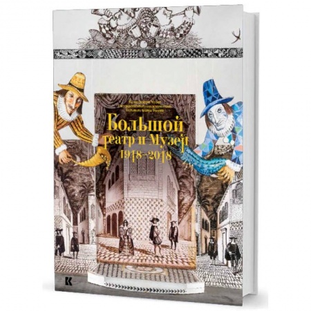 Театр. Сценическое искусство, книга Большой театр и Музей. 1918-2018. Из коллекции Музея Государственного академического Большого театра России купить по скидке