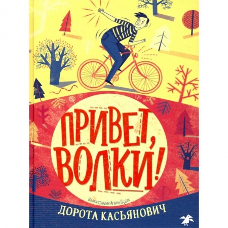 Зарубежная литература для детей, книга Привет,волки! купить по скидке