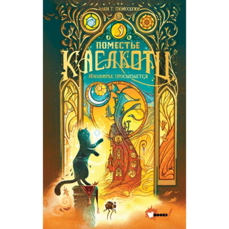 Мистика. Фантастика. Фэнтези, книга Поместье Каслкотц. Иномирье просыпается купить по скидке