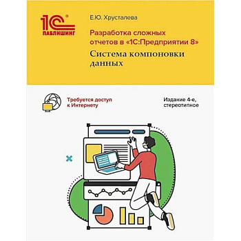 Разработка сложных отчетов в '1С: Предприятии 8'. Система компоновки данных