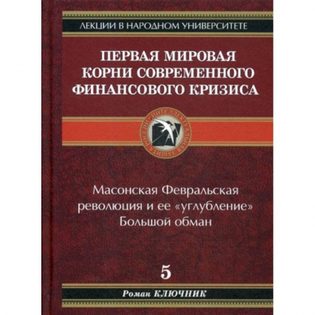 История экономики, книга Первая мировая. Корни современного финансового кризиса купить по скидке