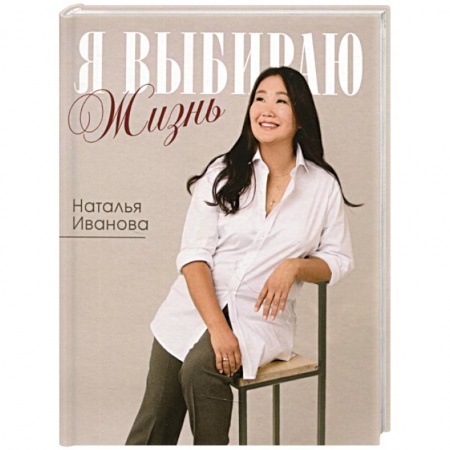 Другие биографии, мемуары, книга Я выбираю жизнь. Истории реальной жизни купить по скидке