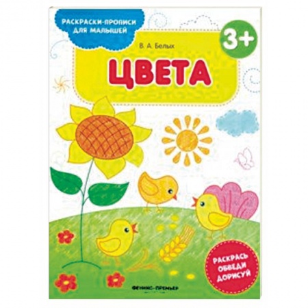Развивающие раскраски, книга Цвета 3+. Книжка-раскраска купить по скидке