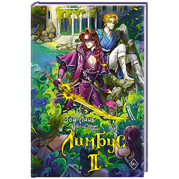 Лимбус. Том 2