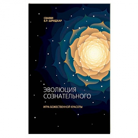 Другие эзотерические учения, книга Эволюция сознательного. Игра божественной красоты купить по скидке