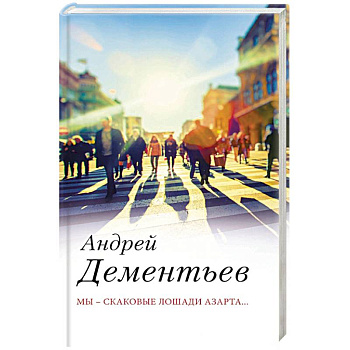 Мы — скаковые лошади азарта...