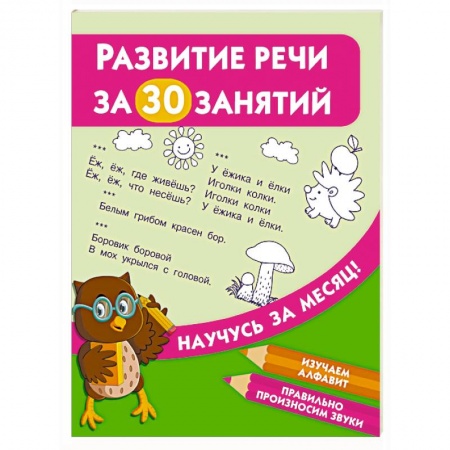 Изучение языков, книга Развитие речи за 30 занятий купить по скидке