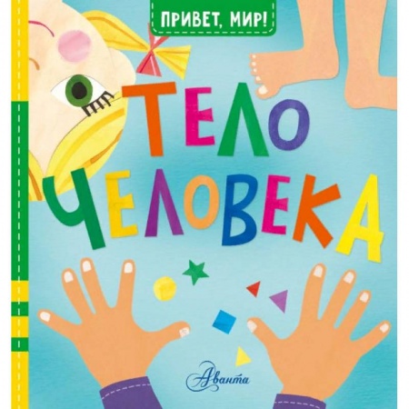 Знакомство с миром, развитие малыша, книга Тело человека купить по скидке