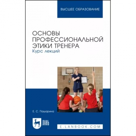 Этика, книга Основы профессиональной этики тренера. Курс лекций купить по скидке