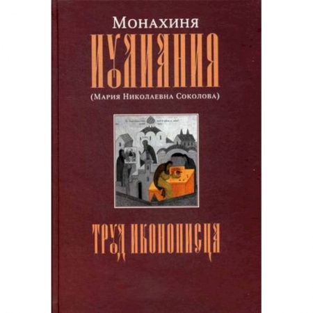 Изобразительное искусство, книга Труд иконописца купить по скидке