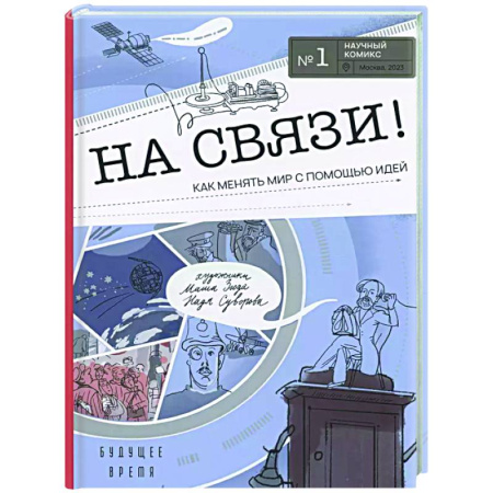 Комиксы. Манга, книга На связи! Как менять мир с помощью идей купить по скидке